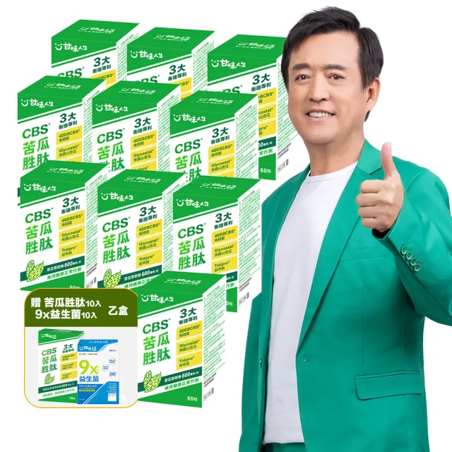 【甘味人生】CBS苦瓜胜月太(60粒x10盒加贈苦瓜+9x益生菌10入乙盒/獨家衡穩配方:鉻酵母/專利山苦瓜胜月太)