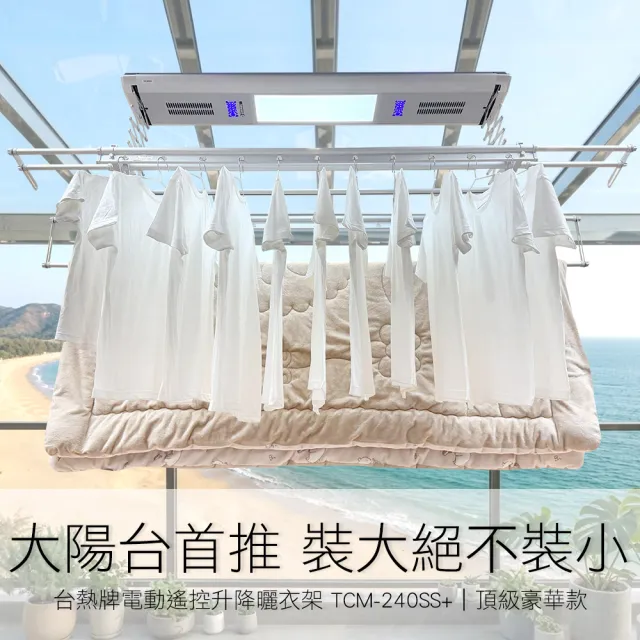 【TEW 台熱牌】TCM-240SS+ 藍芽APP/電動遙控升降曬衣機 曬衣架 頂級豪華款(附基本安裝)