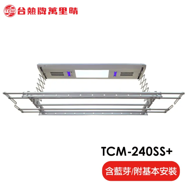 【TEW 台熱牌】TCM-240SS+ 藍芽APP/電動遙控升降曬衣機 曬衣架 頂級豪華款(附基本安裝)