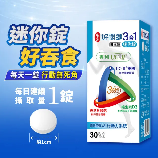 【娘家】好關鍵3合1迷你錠30錠2盒組(UC-II.鈣)