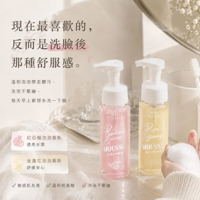 【UNICAT 變臉貓】全天零油光卸洗泡泡慕斯 洗面慕斯 150ml(任選 紅石榴/金盞花)臉部清潔 潔顏慕斯 洗卸慕斯