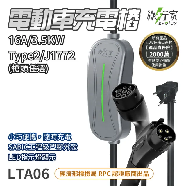 【EVOLUX 綠行家】LTA06 便攜式電動車充電器 16A/3.5kW 旅充 充電樁