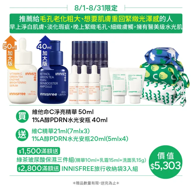 【innisfree】霸容量早C晚A PDRN水光緊緻絕配50+40ml進階組(美白淡斑+毛孔緊緻精華)