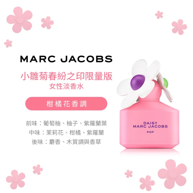 【MARC JACOBS】小雛菊春紛之印限量版女性淡香水50ml(專櫃公司貨-即期品)