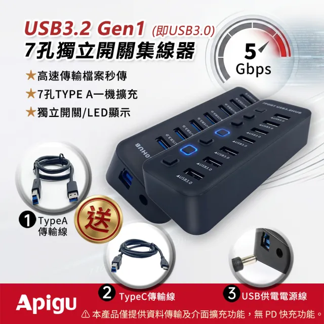 【Apigu】7孔 USB3.2 Gen1 HUB集線器(送Type-A/Type-C連接線 USB電源線)