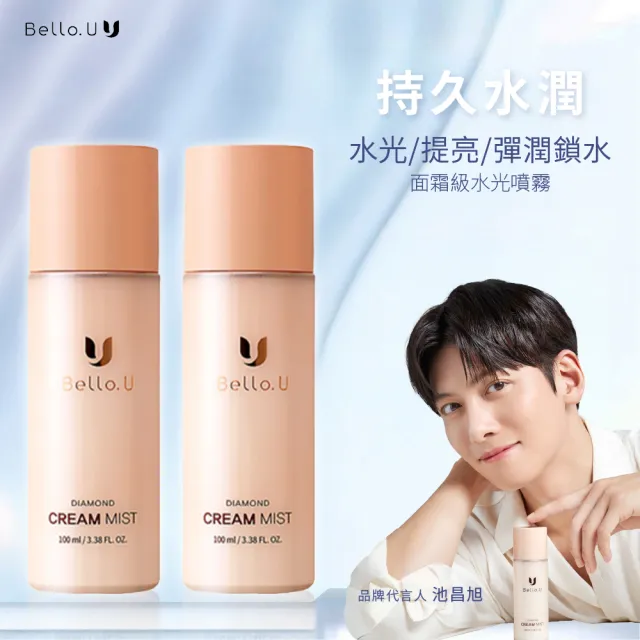 【Bello.U】鑽石胜肽面霜噴霧100ml 兩入組