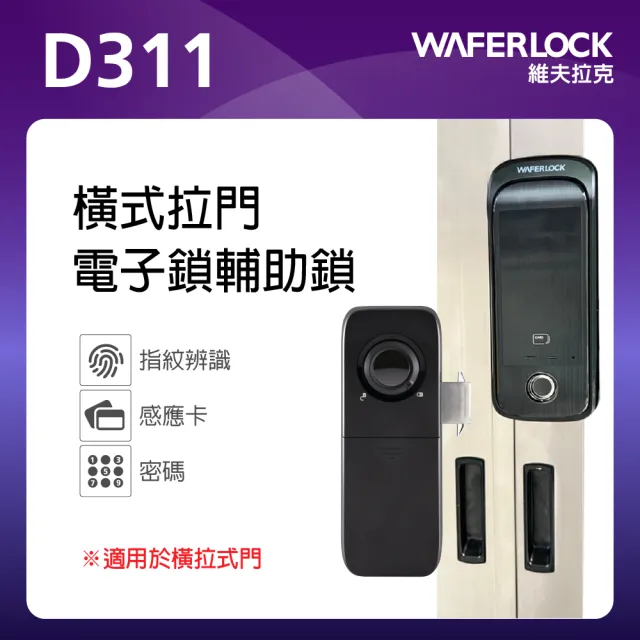 【WAFERLOCK 維夫拉克】D311橫式拉門電子鎖｜指紋+卡片+密碼(指紋電子輔助鎖-電子門鎖)