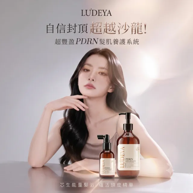 【LUDEYA】超輕盈PDRN髮肌養護組 (芯生能量髮浴500ml+PDRN蘊活頭皮精華120ml)