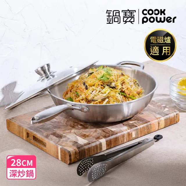 【CookPower 鍋寶】Eternal系列316不鏽鋼深炒鍋28CM-含蓋
