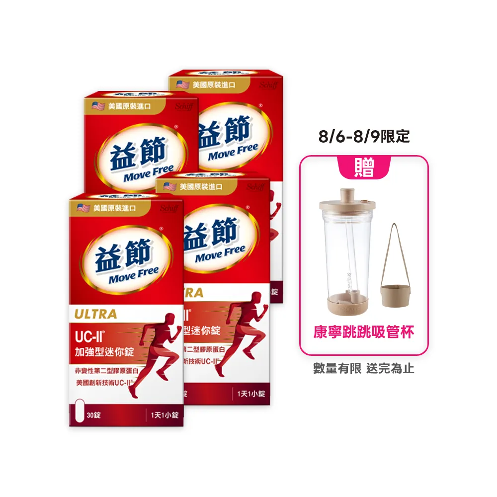 【Move Free 益節】UC-II加強型迷你錠4瓶(共120錠 uc2/關鍵/保健/ucii/UC-II/uc2推薦)