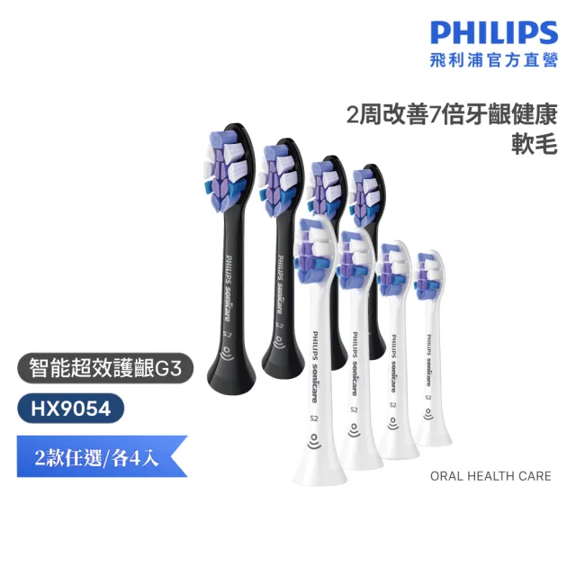 【Philips 飛利浦】HX9054 Sonicare G3智能超效護齦標準刷頭4入組 (兩色任選/7倍牙齦保護/官方直營)