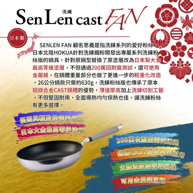 【hokua 北陸鍋具】日本製SenLenFan洗鍊粉絲版輕量不沾炒鍋30cm含蓋(可用金屬鏟)