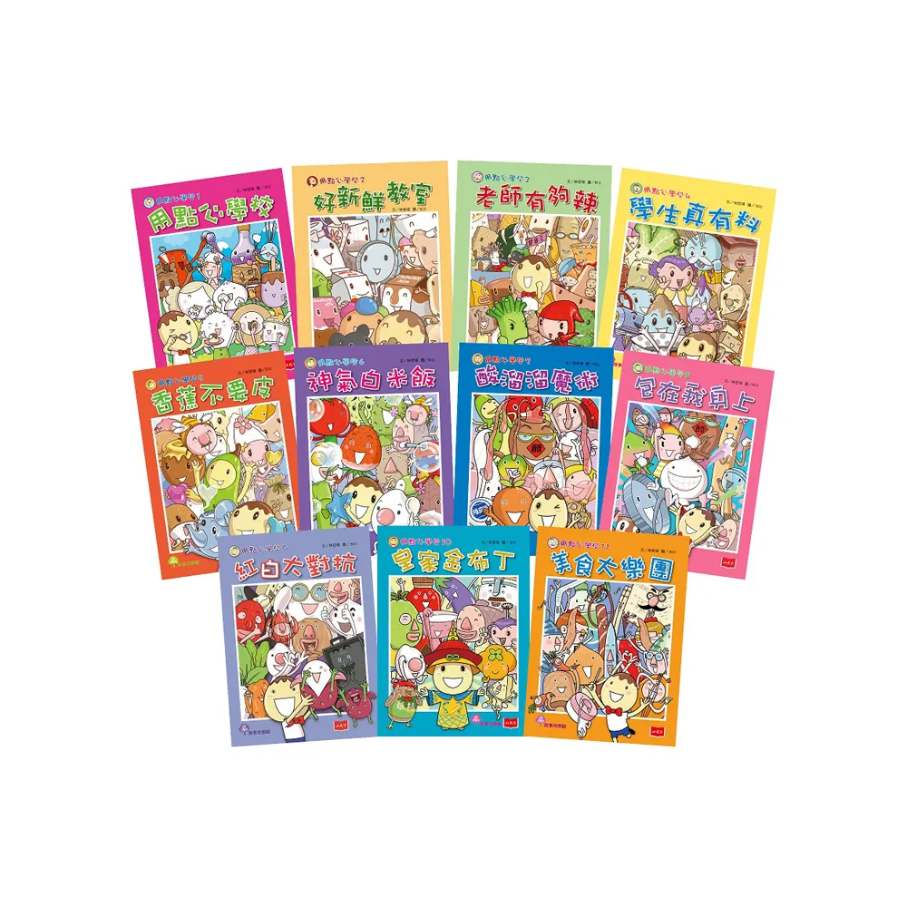 用點心學校1-11冊套書