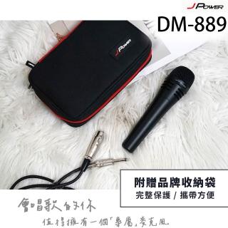 J-POWER 傑強 DM-889 有線麥克風 附收納包