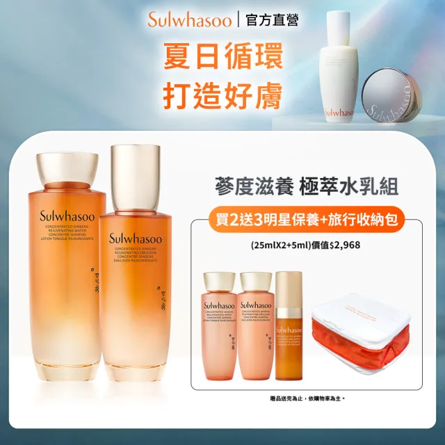 【Sulwhasoo 雪花秀】官方直營 滋陰蔘極萃水乳組(滋陰蔘極萃乳 125ml+滋陰蔘極萃水 150ml)