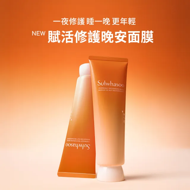 【Sulwhasoo 雪花秀】全新上市★ 官方直營 賦活修護晚安面膜120ml(臉部保養 晚安面膜 夜間修護 抗老保濕)