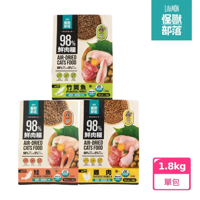 【怪獸部落】98%鮮肉主食糧1.8kg(貓主食 貓飼料 貓糧 全齡貓)