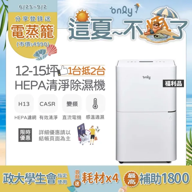 【only】萬元耗材組-12-15坪HEPA空氣清淨乾衣除濕機OH12-Y41P/OH12-Y43P福利品(贈原廠濾網×4市價11960)