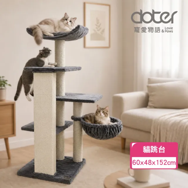 【doter 寵愛物語】CT134遊憩雲頂閣樓貓跳台(貓跳台/貓抓板/貓抓柱)