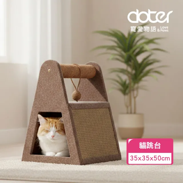 【doter 寵愛物語】CT81山頂睡窩貓跳台(貓跳台/貓抓板/貓抓柱)