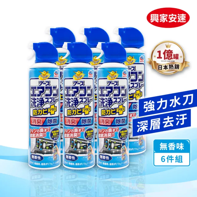 【興家安速】抗菌免水洗冷氣清洗劑420ml 六件組(無香/花香/森林)