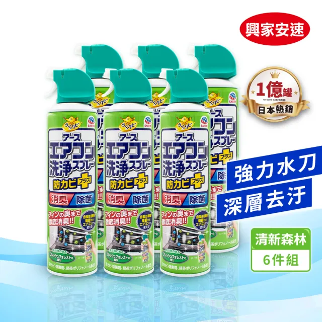 【興家安速】抗菌免水洗冷氣清洗劑420ml 六件組(無香/花香/森林)