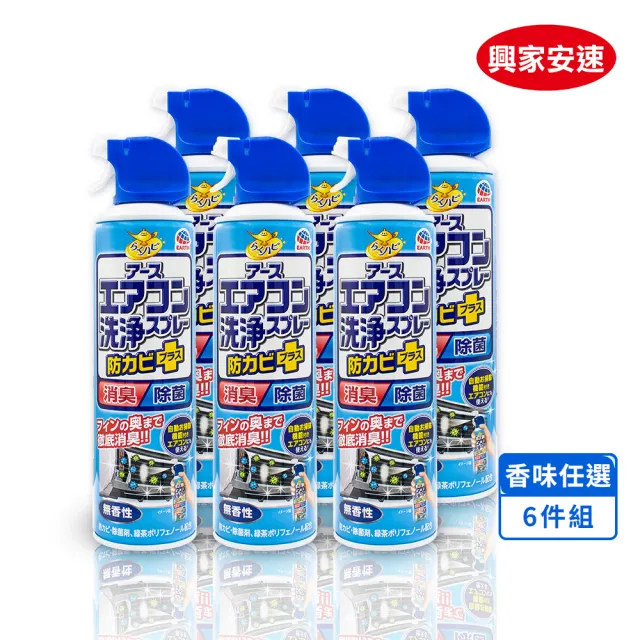 moPro會員專屬【興家安速】抗菌免水洗冷氣清洗劑420ml 六件組(無香/花香/森林)