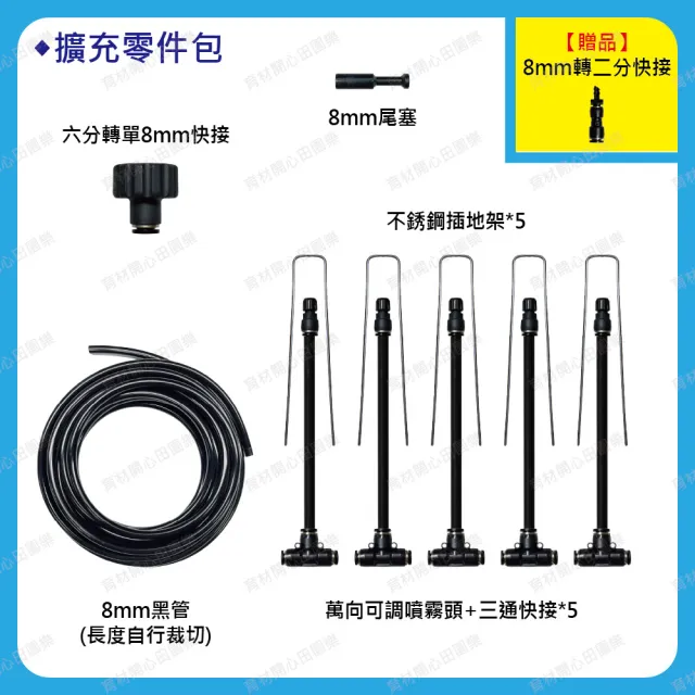 【田園樂】8mm萬向噴霧擴充零件包5支組(附黑管10米 水壓為1kg/cm2以上效果佳)