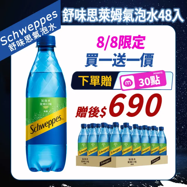 【Schweppes 舒味思】萊姆口味氣泡水500mlx2箱(共48入;官方直營)
