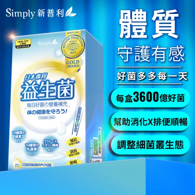 【Simply 新普利】日本專利益生菌30包(3盒)(調整體質.日本專利)