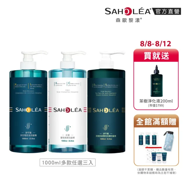 【SAHOLEA 森歐黎漾】加大版經典系列洗沐護1000ml x3入(多款任選/洋甘菊/淨平衡茶樹/水漾薔薇)