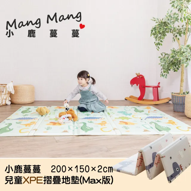 【Mang Mang 小鹿蔓蔓】兒童XPE摺疊地墊MAX版//爬行地墊/遊戲地墊/兒童地墊(多款可選)