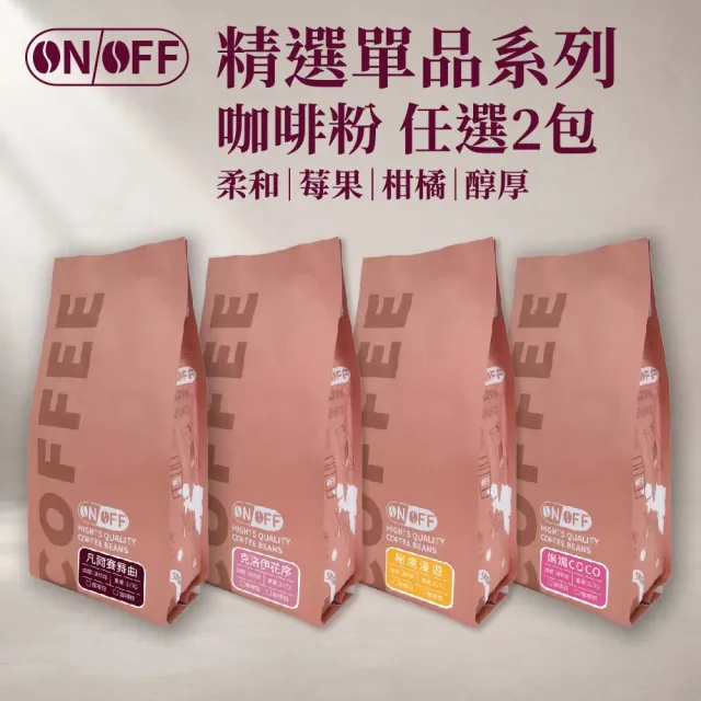 【ON OFF】精選單品咖啡粉 任選2包組(227g/包;4款風味可選)