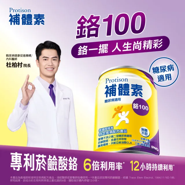 【補體素】鉻100無糖不甜即飲 237mlx24罐*2箱(低GI 專利鉻6倍利用率)(糖尿病健康促進機構 杜柏村院長推薦)
