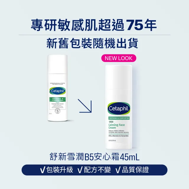 【Cetaphil 舒特膚】官方直營 舒新雪潤B5安心霜 45ml *2入(安心小白瓶)