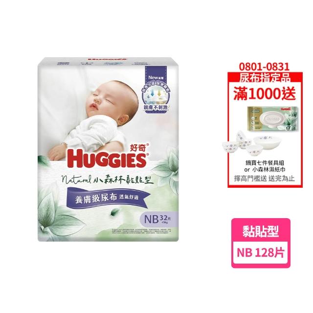 【HUGGIES 好奇】HUGGIES 好奇 小森林 黏貼型 NB 32片x4包 (紙尿褲/尿布/箱)