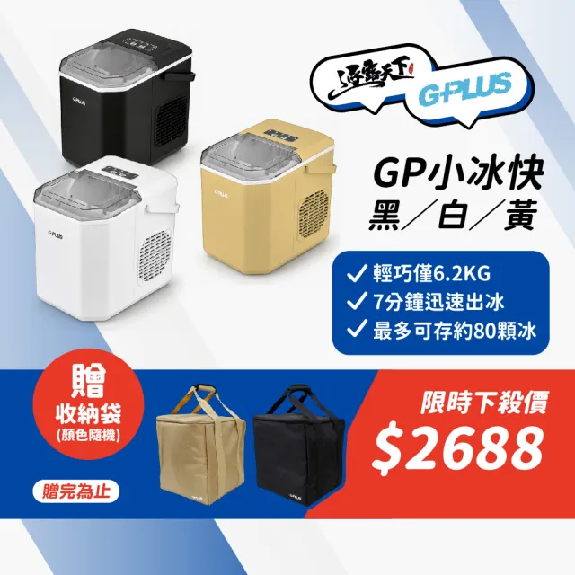 【G-PLUS 拓勤】微電腦全自動製冰機 GP-IM01+收納袋(GP小冰快 製冰機 冰塊機 露營 逐露天下)