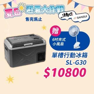 【SANSUI 山水】APP 控溫行動冰箱 SL-G30 移動式冰箱 戶外露營