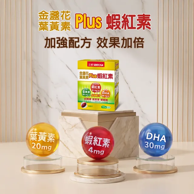 【SENTOSA 三多】金盞花葉黃素Plus蝦紅素軟膠囊6盒組(50粒/盒)