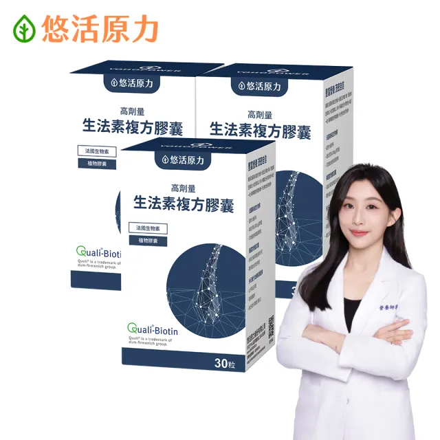 【悠活原力】悠活生法素複方膠囊x3(30粒/盒 高劑量 生物素 鋅 甘胺酸亞鐵 B5 B6 B12)