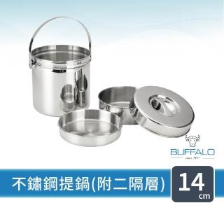 【Buffalo 牛頭牌】小牛提鍋14cm (304不鏽鋼/2L/分層設計/SGS檢驗合格/便當盒)