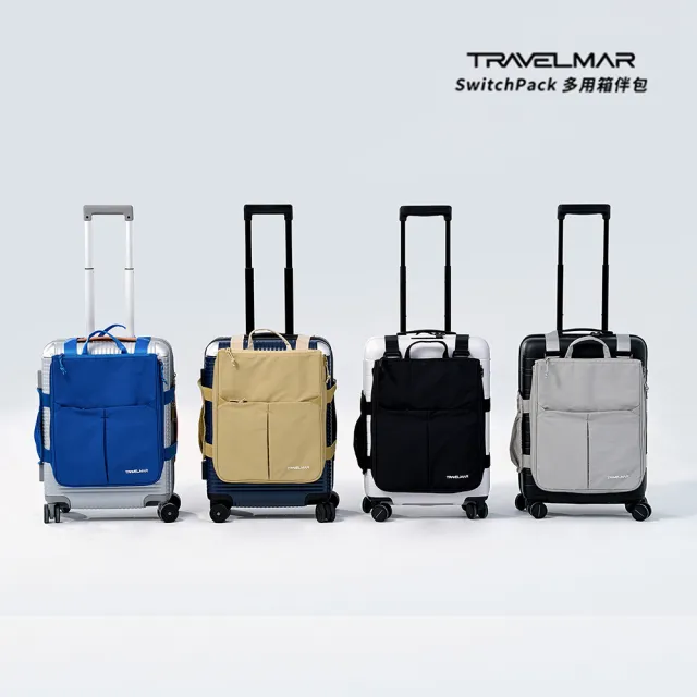 【TRAVELMAR】SwitchPack多用箱伴包 收納 登機箱 旅行包 筆電包 後背包