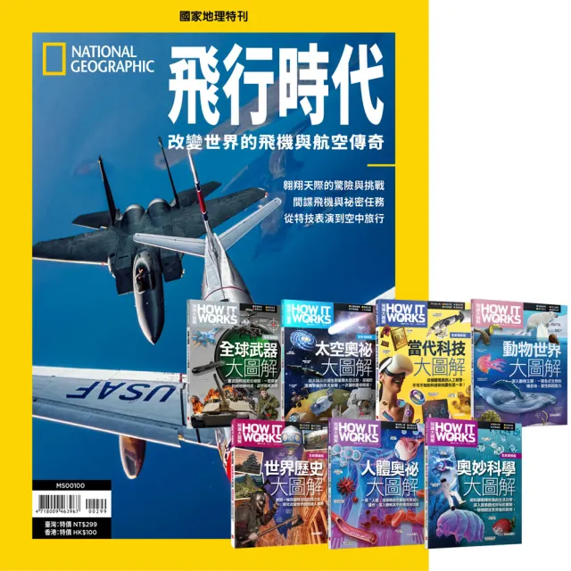 《國家地理雜誌》特刊12期 贈 How It Works知識大圖解系列(全7書)