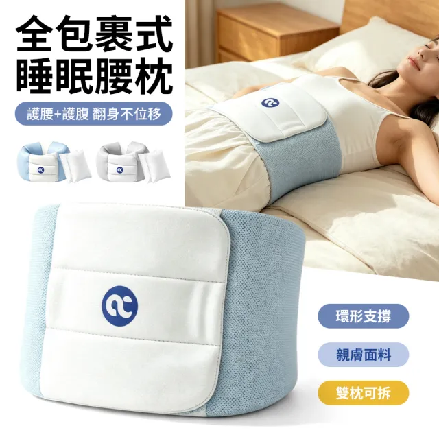 【YIGNW】人體工學全包裹式睡眠腰枕 加長護腰靠枕 腰部支撐墊 固定腰托 仰側兩用護腰枕 睡覺護腰帶