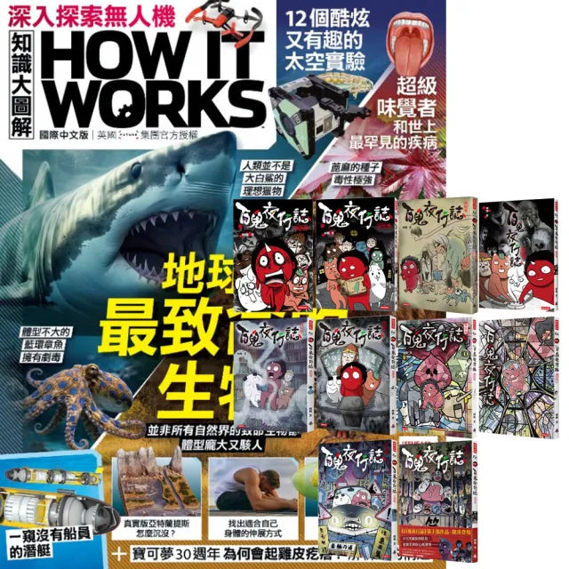 【希伯崙】《How It Works知識大圖解》1年12期 贈《百鬼夜行誌》（全10書）