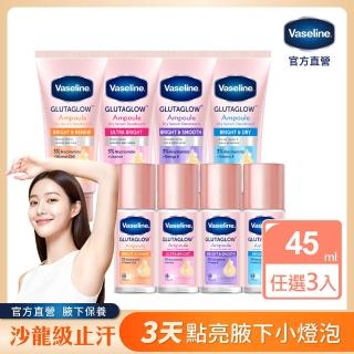 【Vaseline 凡士林】官方直營 制汗止汗爽身精華凝乳45ml/香體露45ml x3入