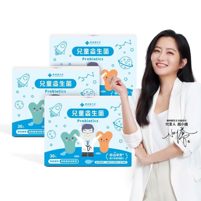 【藥師健生活】兒童益生菌 3盒(30包/盒 趙小僑推薦 新生兒補充 調整體質 全年齡適用)