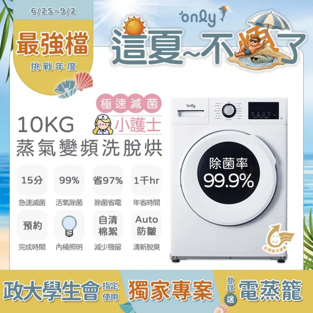 【only】家電快配★10公斤活氧滅菌洗脫烘變頻滾筒洗衣機(OF10-W41A)