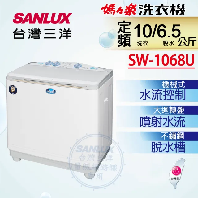 【SANLUX 台灣三洋】台灣製◆10/6.5公斤雙槽洗衣機(SW-1068U)