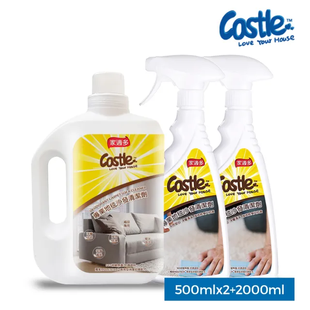 【CASTLE 家適多】專業地毯沙發清潔劑2000ml+500mlx2瓶(布沙發/椅墊/車用座椅/免水洗/深層去漬/織品清潔)